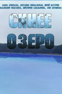 Синее озеро Синее озеро