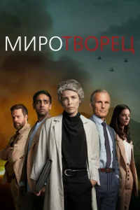 Миротворец Миротворец