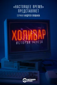 Холивар. История рунета Холивар. История рунета