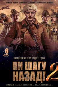Ни шагу Назад! Ни шагу Назад!