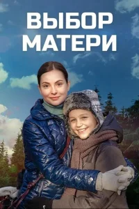 Выбор матери Выбор матери