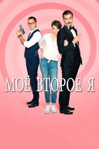 Мое второе я Мое второе я