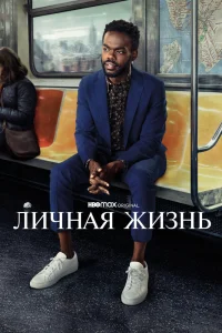 Личная жизнь Личная жизнь