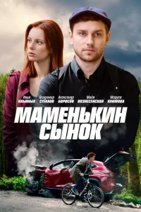 Маменькин сынок Маменькин сынок