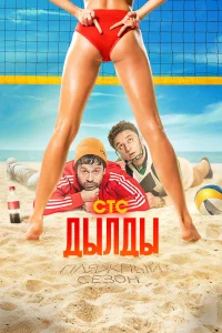 Дылды Дылды