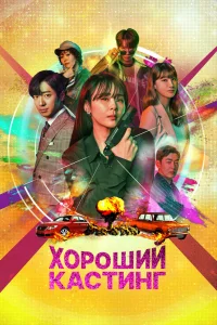 Хороший кастинг Хороший кастинг