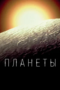 Планеты Планеты