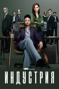 Индустрия Индустрия
