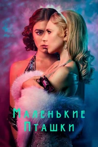Маленькие пташки Маленькие пташки