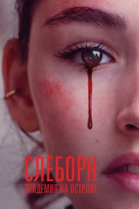 Слёборн: эпидемия на острове Слёборн: эпидемия на острове