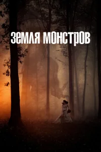 Монстрлэнд Монстрлэнд