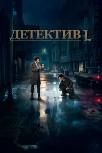 Детектив L Детектив L