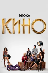 Эпоха кино Эпоха кино