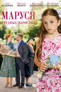 Маруся. Трудные взрослые Маруся. Трудные взрослые