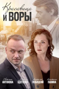 Красавица и воры Красавица и воры
