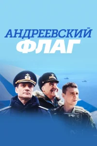 Андреевский флаг Андреевский флаг