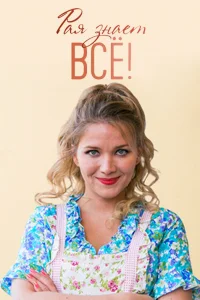 Рая знает всё! Рая знает всё!
