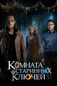 Комната старинных ключей Комната старинных ключей