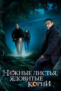 Нежные листья, ядовитые корни Нежные листья, ядовитые корни