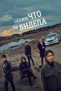 Скажи, что ты видела Скажи, что ты видела