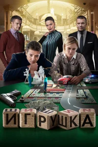 Игрушка Игрушка