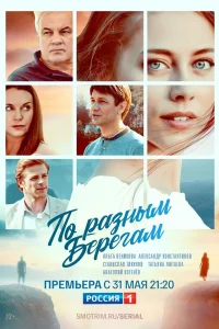 По разным берегам По разным берегам