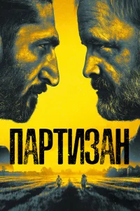 Партизан Партизан