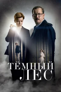 Тайна мертвого леса Тайна мертвого леса