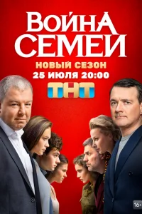 Война семей Война семей