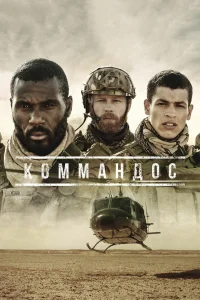 Коммандос Коммандос