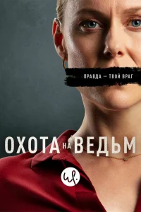Охота на ведьм Охота на ведьм