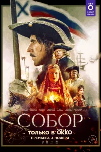 Собор Собор