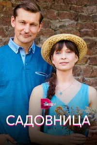 Садовница Садовница