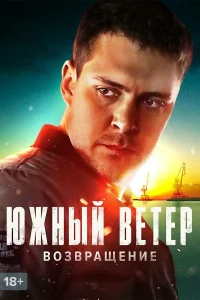 Южный ветер. Возвращение Южный ветер. Возвращение