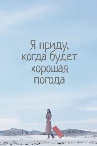 Я приду к тебе, если будет хорошая погода Я приду к тебе, если будет хорошая погода