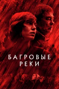 Багровые реки Багровые реки