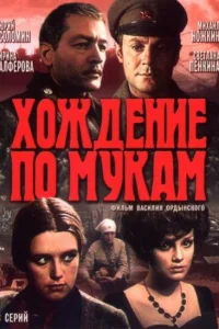 Хождение по мукам Хождение по мукам