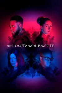 Мы охотимся вместе Мы охотимся вместе
