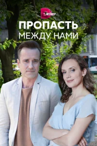 Пропасть между нами Пропасть между нами