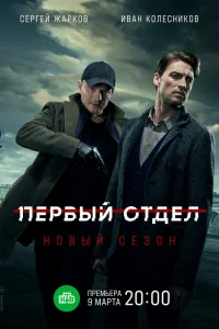 Первый отдел Первый отдел