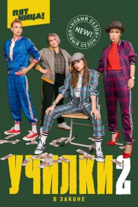 Училки в законе Училки в законе