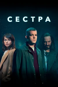 Сестра (Потому что ночь) Сестра (Потому что ночь)