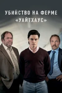Убийство на ферме «Уайтхаус» Убийство на ферме «Уайтхаус»