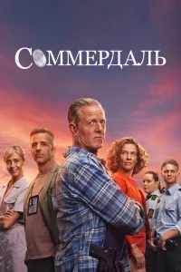 Соммердаль Соммердаль