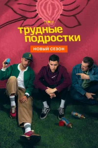Трудные подростки Трудные подростки