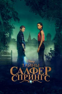 Тайны серных источников Тайны серных источников