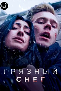 Грязный снег Грязный снег