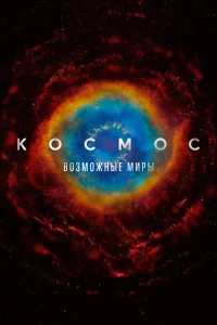 Космос: Возможные миры Космос: Возможные миры