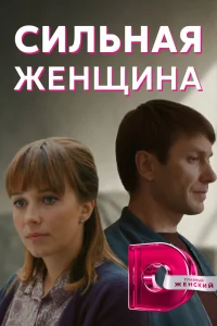 Сильная женщина Сильная женщина