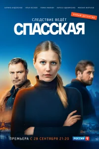 Спасская Спасская